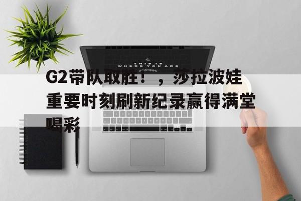 九游娱乐登录入口-莎拉波娃为什么叫死鱼