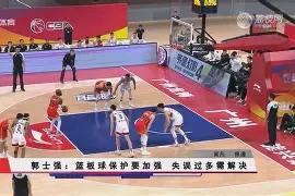 九游娱乐体育入口-布莱顿迎欧联关键赛，关键时刻篮板制胜，话题不断，轮换策略成焦点的简单介绍